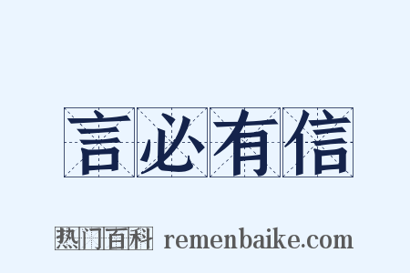 言必有信是什么意思的图片